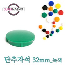 메모자석 단추 칼라 메모홀더 교구자석, 1개, 692_단추형 메모자석 D32_초록_1개