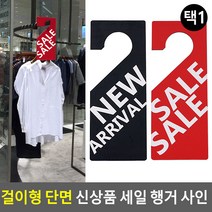 NEW ARRIVAL (블랙) 걸이형 단면 신상품 행거 사인, Best_Seller