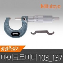 MDO8894 마이크로메타 103 137 정품 미쓰토요 0 25mm 마이크로미터 마이크로메타 정밀측정기 버니어켈리퍼스 마이크로미터/마이크로메타/정밀측정기/버니어켈리퍼스
