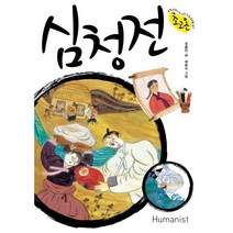 [휴머니스트]심청전 - 초고온 시리즈 5, 휴머니스트
