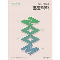 2024 권은성 ZOOM 전공체육 운동역학 스프링제본 1권 (교환&반품불가), 박문각