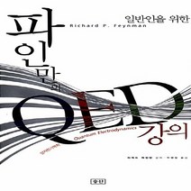 새책-스테이책터 [일반인을 위한 파인만의 QED 강의] -리처드 파인만 지음 박병철 옮김, 일반인을 위한 파인만의 QED 강의