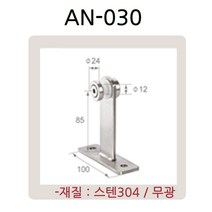 AN-030 유리난간부속 계단 복도 파티션 로켓트 브라켓 유리난간대 스파이더 브라켓