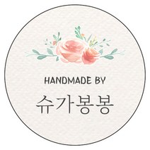디자인요나 [당일출고 3+1]핸드메이드 홈메이드 개업 홍보 기업 상호 수제 업체 답례 스티커 63.7mm_1세트_12개구성 소량 주문제작 광택아트지 스티커제작, 1세트_12개_63.7mm, HM_12