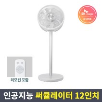SK매직 초저소음 12인치9엽 BLDC 인공지능 써큘레이터 FAN-CS1200 그레이/인공지능(자동풍량)/3D입체바람/자동센터복귀 - 당일발송-N