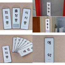 걸이용 상황안내 표지판 안내표지판 회의중팻말 상담중팻말 걸이용안내판, 상담중