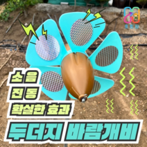 신개념 두더지퇴치기 두더지바람개비 뱀퇴치