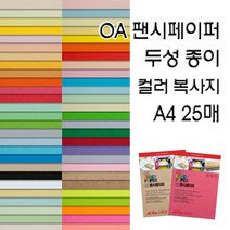OA팬시페이퍼/두성종이/고급색지/A4 복사용지, 상품선택, P50
