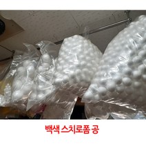 백색 스티로폼공/10mm(140개/봉)~120mm(1개/봉)선택/, 백색35mm(20개/봉)
