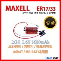 맥셀 ER17/33 HRS 2P 히로세 2핀 배터리 미쯔비시 MR-BAT A6BAT 대체품