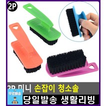 마루찌든때 욕실 얼룩 제거용 바닥물청소 화장실청소솔 세면대청소 계단청소용품