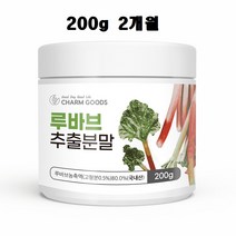 루바브뿌리추출물 (르바브뿌리추출물 분말 가루 르바브 뿌리 추출물 비타민 DK 효능 식약청 식약처 인증 인정 인정 시험검사 20대 30대 40대 50대 중년여성 추천)