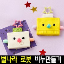 [아트랄라]별나라로봇비누만들기(4개)/솝클레이만들기/핸드워시, 단품