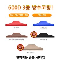 조은맛켓 2mX2m 2.5mX2.5m 3mX2m 3mX3m 3mX4.5m 3X6m 런웨이브 천막 지붕만_끈타입, 1개, 끈타입_2X2천막지붕만/브라운