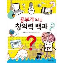 공부가 되는 창의력 백과, 글공작소 글, 아름다운사람들