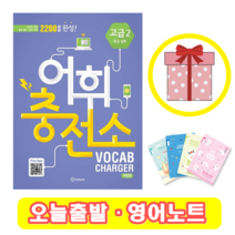 어휘 충전소 고급 2 (+영어노트)
