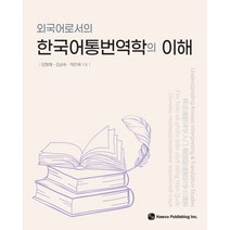 외국어로서의 한국어통번역학의 이해, 하우, 임형재(저),하우,(역)하우,(그림)하우