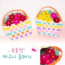 별도표기 봄꽃 바구니 줄꿰기 만들기 펠트 색상지 진주 스티커, 개나리