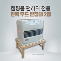 신일 팬히터전용 원목 받침대 2종(전용가방 별도구매), 신일1200 받침대(내츄럴)