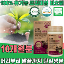 식약처 인증 유기농 프리미엄 비오틴 ORGANIC BIOTIN 무 농약 첨가 물 없는 머리 부터 발끝 까지 풍성한 에너지 우기농 여성 건강 기능 식품 영양 보충 제 파는곳 추천, 10