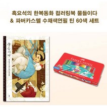 파버카스텔 60색연필 흑요석 한복동화 컬러링북, plaincu 본상품선택