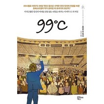99℃, 인사이트북스, 호아킴 데 포사다 저/이의수 역