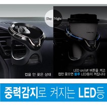 [쇼핑라이프] YAC-중력감지 차량용 LED 컵홀더PF-324 블랙, 중력감지 차량용 LED 컵홀더PF-324 블랙