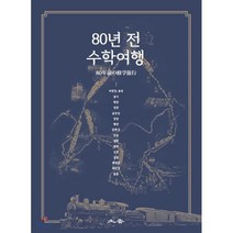 80년 전 수학여행:, 토향, 도다이쿠코 저
