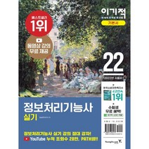 2022 이기적 정보처리기능사 실기 기본서:동영상강의 기출변형문제 기출복원문제, 영진닷컴