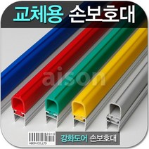 강화 유리 도어 손보호대 2400mm 고무 손낌 손끼임 방지 유리문 자동문 보호대 (고무부분만 발송), 빨강