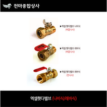 엑셀부속 엑셀 XL 엑셀햇다밸브 나비식 레바식 바깥나사 안나사 15A(1/2) 배관부속 수도배관자재, 레바식(바깥나사) 15A(1/2)