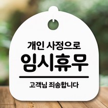 뭉키데코 걸이용 안내표지판 S5, 009 개인사정 임시휴무 H20 화이트