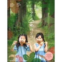 엄마는 숲해설가 : 손쉬운 생태놀이 60개 가까운 생태공원 12곳, 목수책방