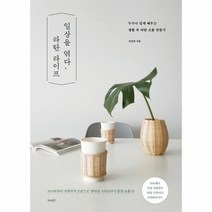 일상을 엮다 라탄 라이프 누구나 쉽게 배우는 생활 속 라탄 소품 만들기, 상품명