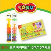 [파트너사] 토루 베이비칼라 6색 15색세트 3종/동아펜, B타입