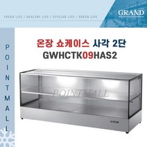 그랜드우성 GWHCTK09HAS2 업소용 온장고 사각 2단 W900 (폭350mm) - 온장쇼케이스, GWHCTK09HAS2 사각 2단