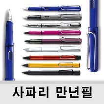 (LAMY) 라미 사파리 (safari)만년필 볼펜 수성펜 샤프, 레드