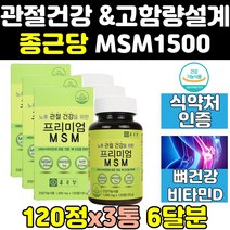 종근당 관절 파워 MSM MSN 엠에스엠 정 식이유황 3통 프리미엄 1500 골드 영양제 디메틸설폰 조인트 플러스 고함량 식약청 무릎 케어 식약처 에에스엠 캡슐 인증 인정 킹