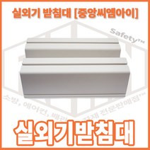 리안 실외기 받침대 520(인증품 중앙씨엠아이), 1개