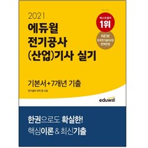 3종형광펜세트+마스크 선물 / 분철 에듀윌 전기공사(산업)기사 실기 기본서+7개년 기출 전기설비 견적 및 시공(2021) NEW 한국전기설비규정 완벽반영, 스프링제본 - 선택안함