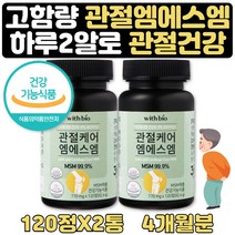 조인트밸런스 에좋은음식 연골 엔120정 MSM 2+1 4개월 식약처인증 관절 연골 건강 영양제 프리미엄 엠에스엠조인트케어 에좋은영양제 유황가루 식용유황 허리 손가락 무릎연골