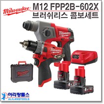 밀워키 충전 콤보세트 M12 FPP2B-602X (M12 CH M12 FPD) 12V 6.0Ah 배터리2개