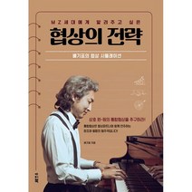 MZ 세대에게 알려주고 싶은 협상의 전략 : 배기표의 협상 시뮬레이션, 도서
