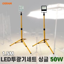 LED투광기세트 스탠드작업등 오스람 싱글 50W 1.5M, 화이트 흰빛 스위치형, 1개