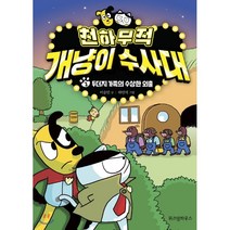 천하무적 개냥이 수사대 2:두더지 가족의 수상한 외출, 위즈덤하우스, 9791191119114, 이승민 글/하민석 그림