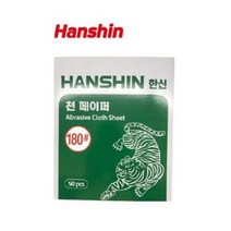 [한신연마] 천페이퍼 빼빠 사포 180방 소포장 낱개 판매, 40방, [선택1] 천 페이퍼, 1권(50장)