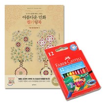 컬러링북 컬링북 성인 노인 취미 색연필 세트 쉬운 색칠도안 시니어 성인취미미술