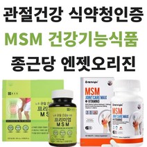 옵션. 식약처 기능성 인정 관절엔 종근당 프리미엄 엠에스엠 240정 관절 연골 건강 도움 무릎 어깨 허리 손가락/ 옵션. 엔젯오리진 MSM 조인트케어 맥스 건강기능식품 60정, 종근당 MSM 240정, 2개