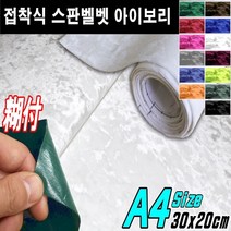 뉴카메이크업 접착식 스판 벨벳시트지 DIY A4사이즈 최다색상, 접착식A4사이즈 아이보리, 1개