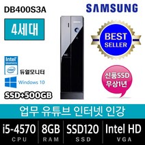 삼성전자 업무용에서 게임용까지 컴퓨터 윈도우10 데스크탑 본체, 기본형, 특가02.삼성 DB400S3A i5-4570/8G/SSD120+500/Win10